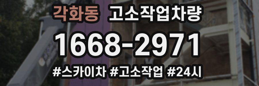 각화동 고소작업차량