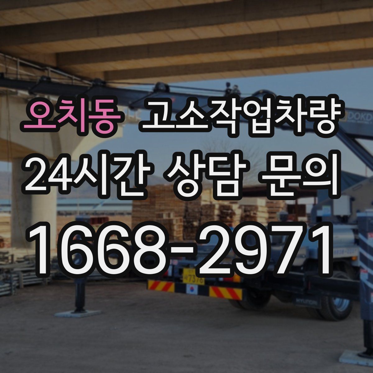 오치동 고소작업차량