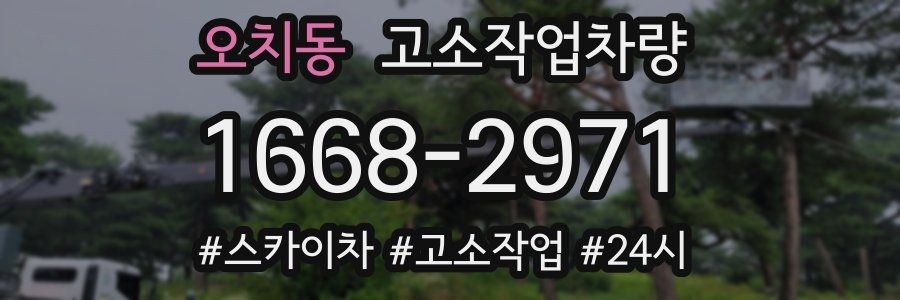 오치동 고소작업차량