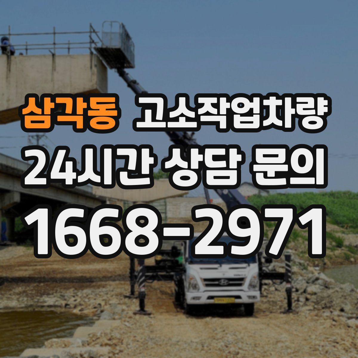 삼각동 고소작업차량