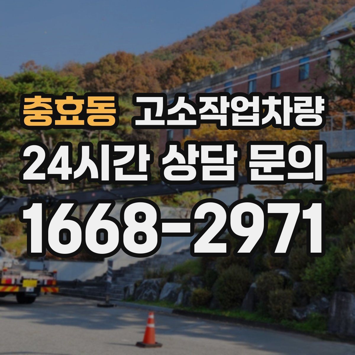 충효동 고소작업차량 계약서에서 놓치기 쉬운 부분
