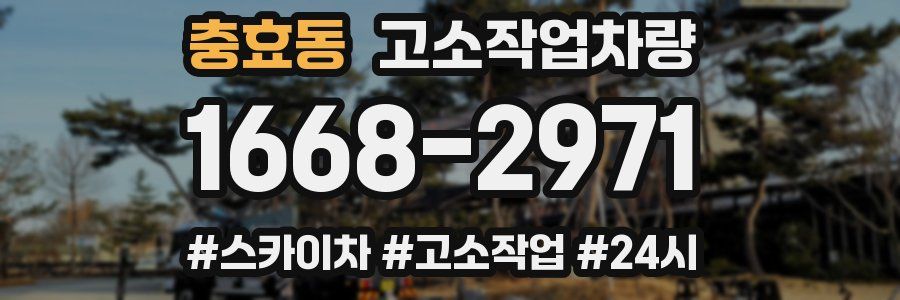 충효동 고소작업차량
