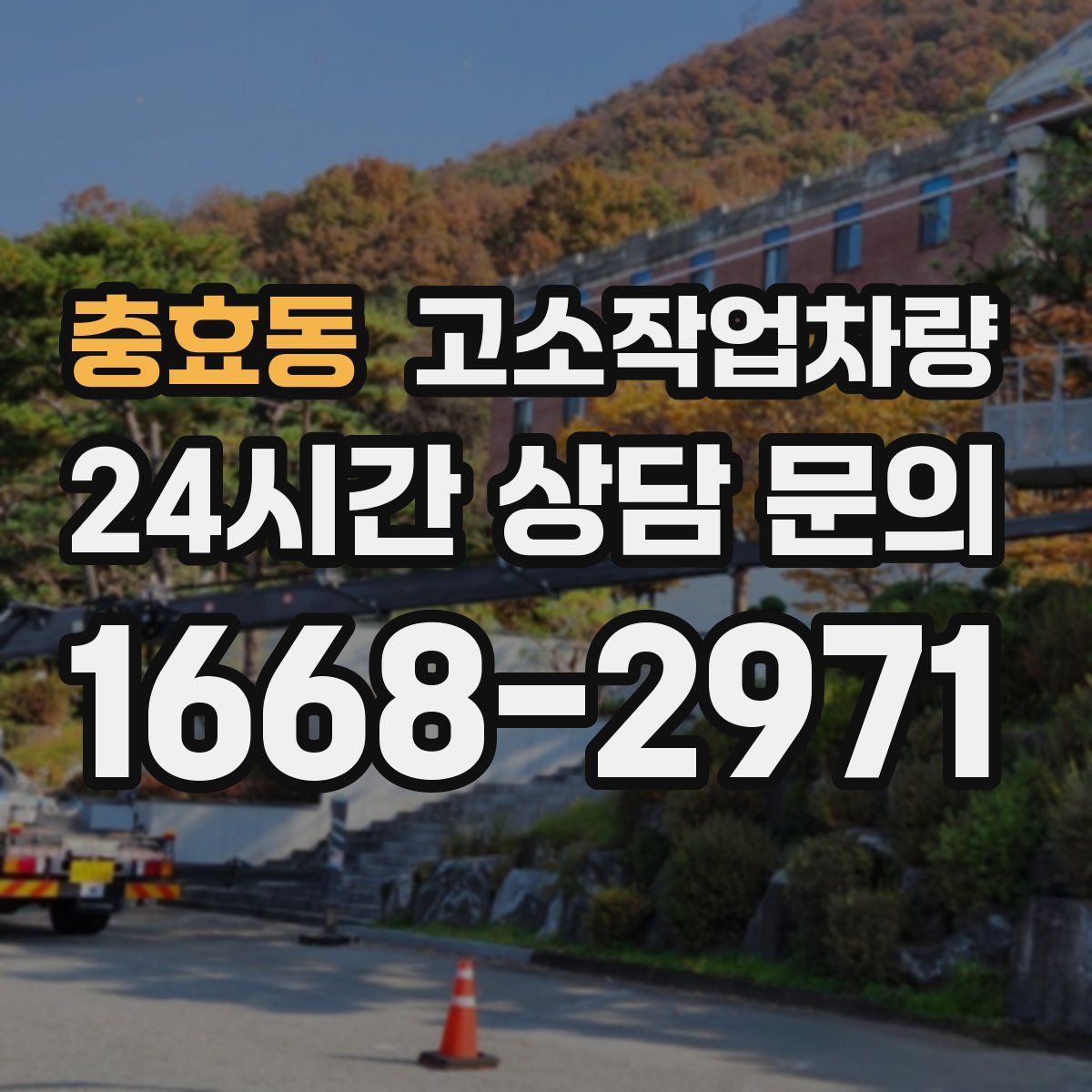 충효동 고소작업차량