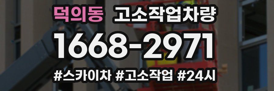덕의동 고소작업차량