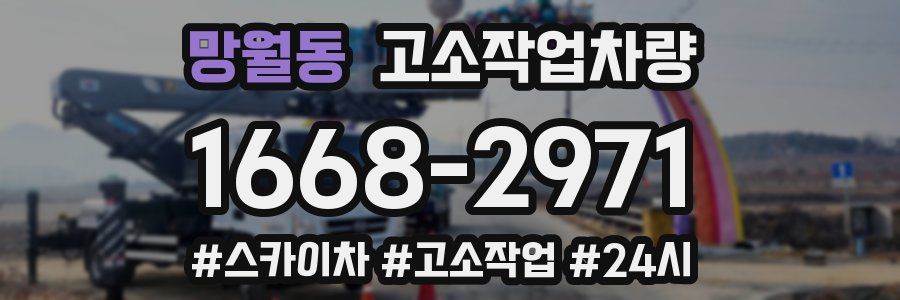 망월동 고소작업차량