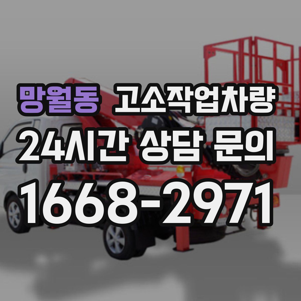 망월동 고소작업차량