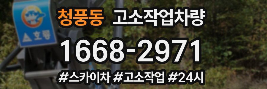 청풍동 고소작업차량