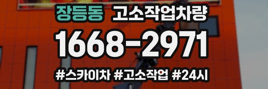 장등동 고소작업차량