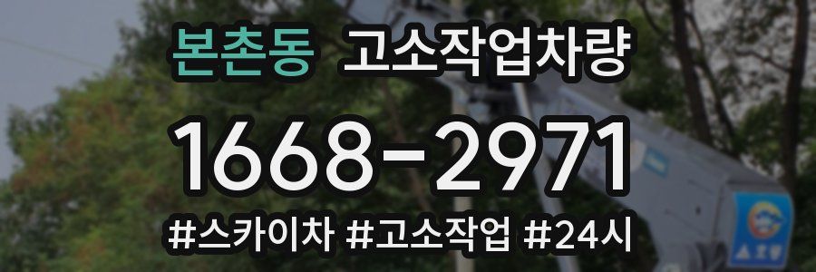 본촌동 고소작업차량