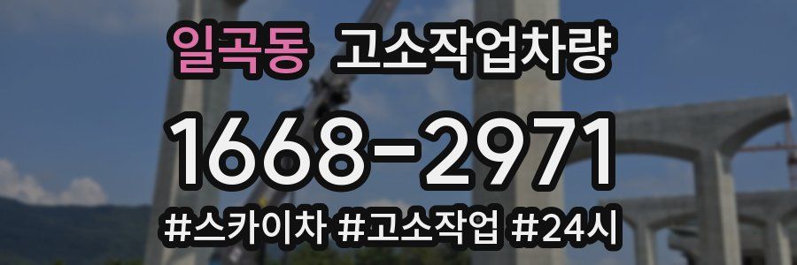 일곡동 고소작업차량