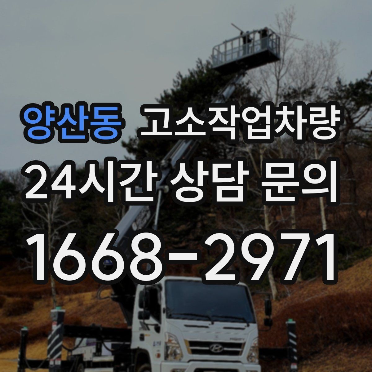 양산동 고소작업차량 임대 기간을 정할 때 고려할 점