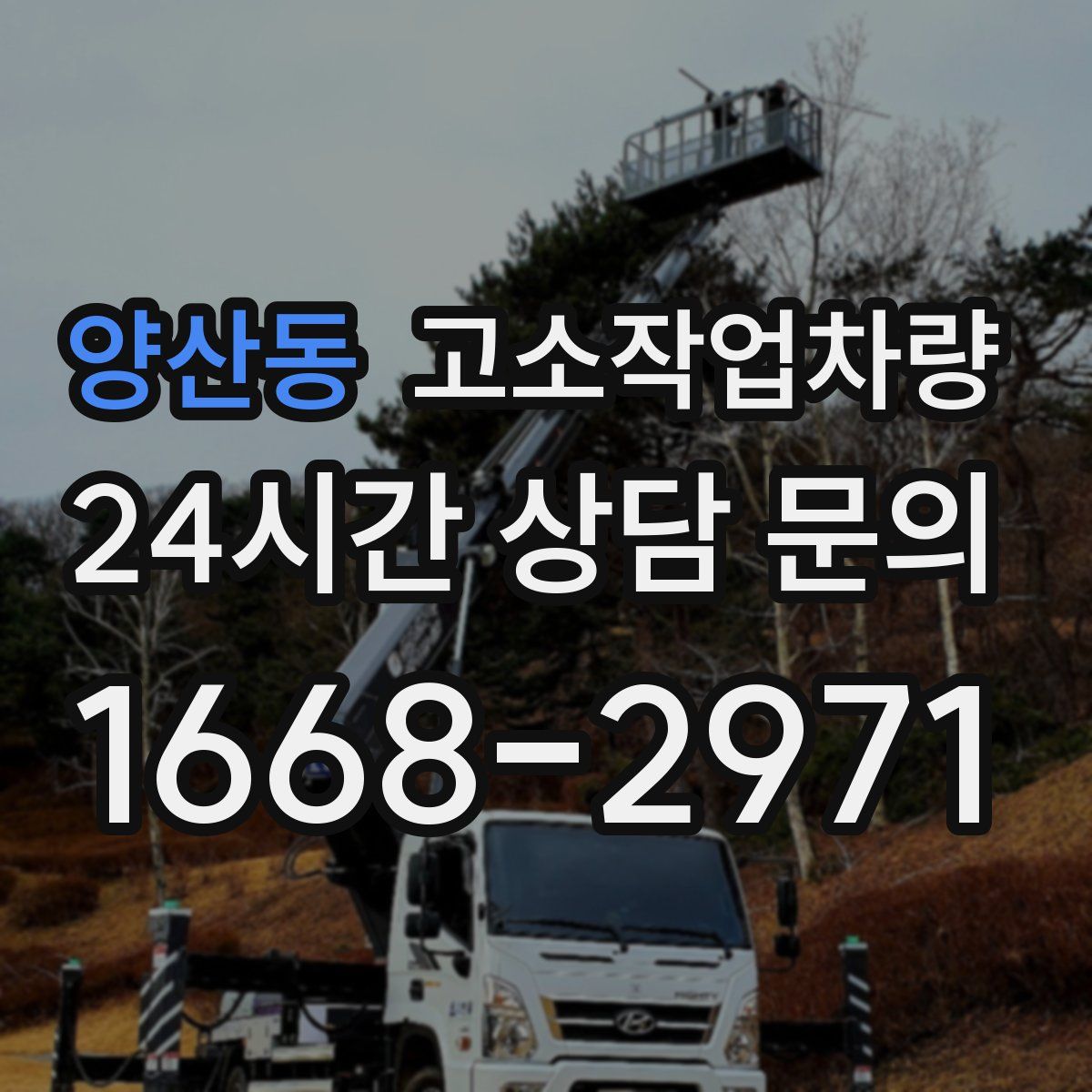 양산동 고소작업차량