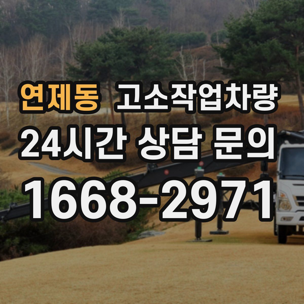 연제동 고소작업차량