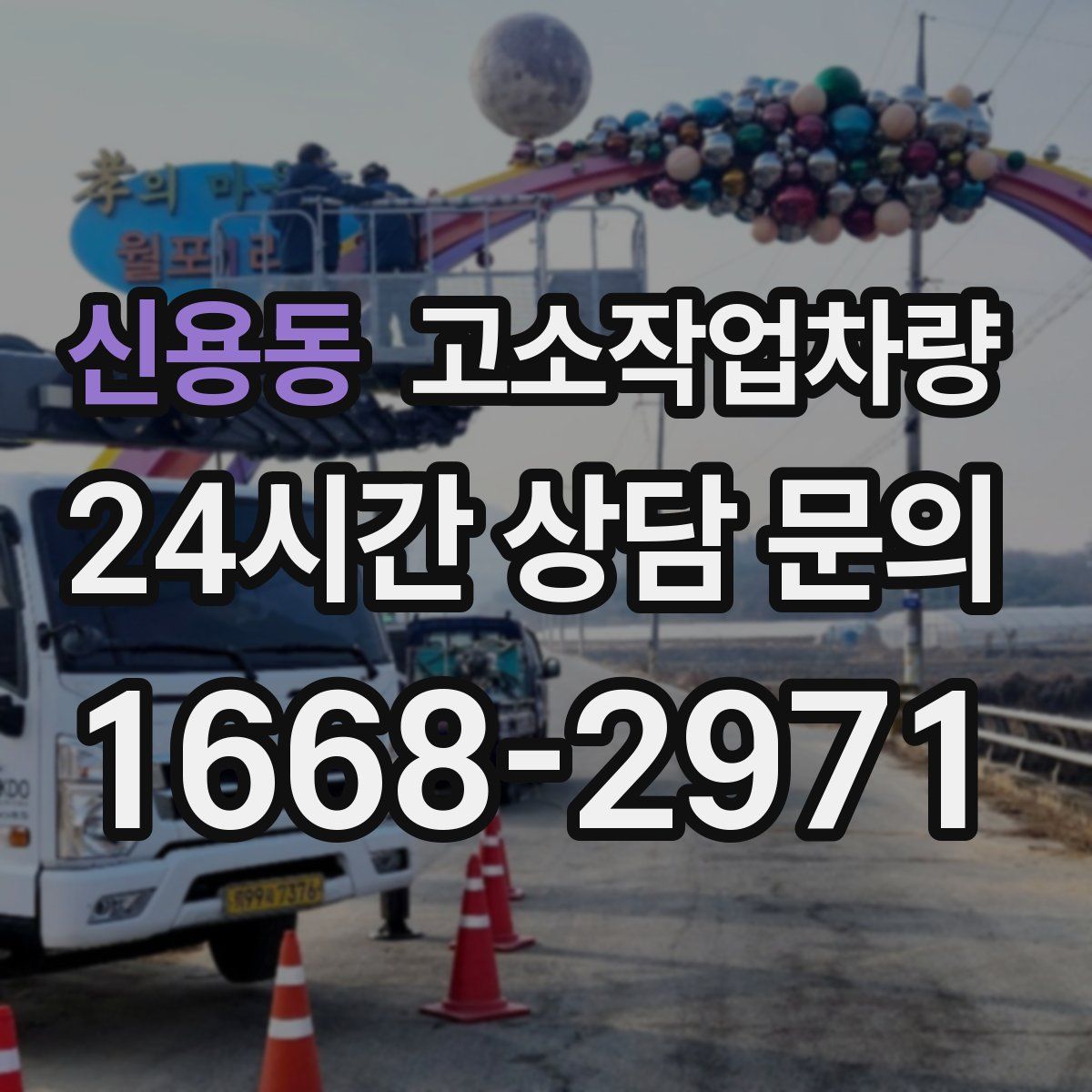 신용동 고소작업차량