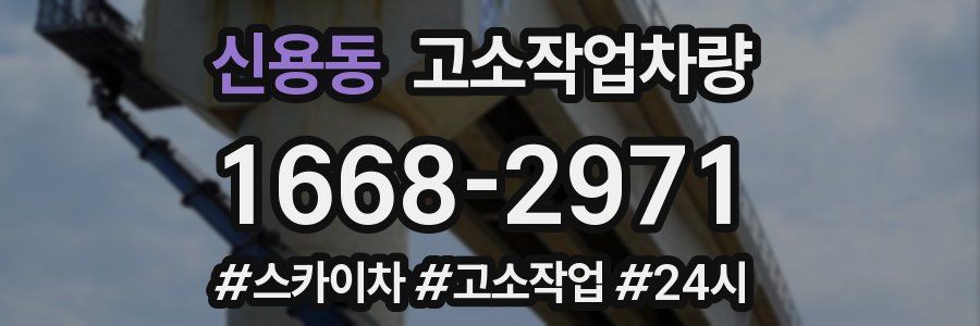 신용동 고소작업차량