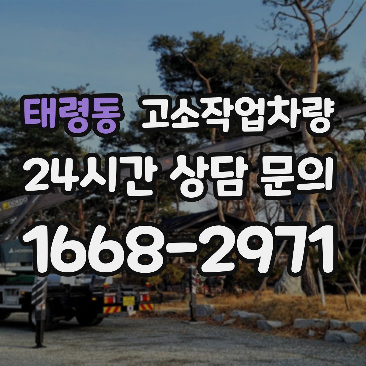 태령동 고소작업차량