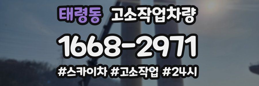 태령동 고소작업차량