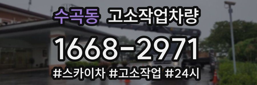 수곡동 고소작업차량
