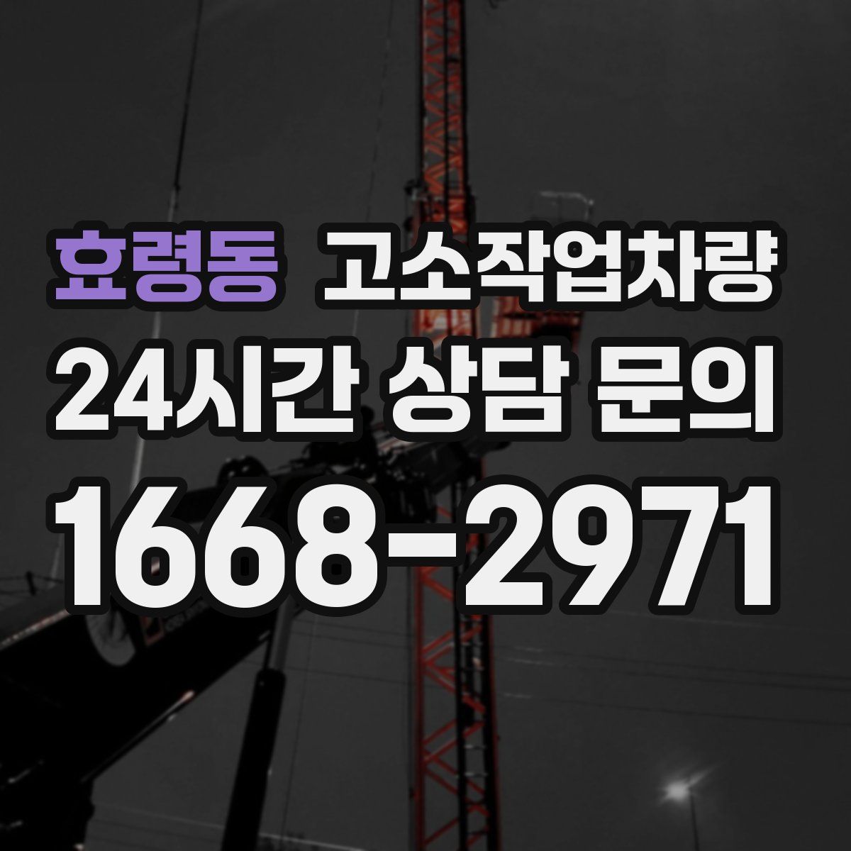 효령동 고소작업차량