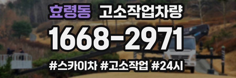 효령동 고소작업차량