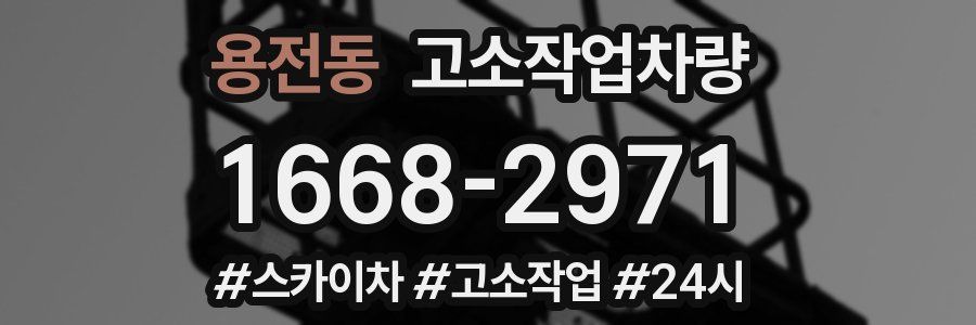 용전동 고소작업차량