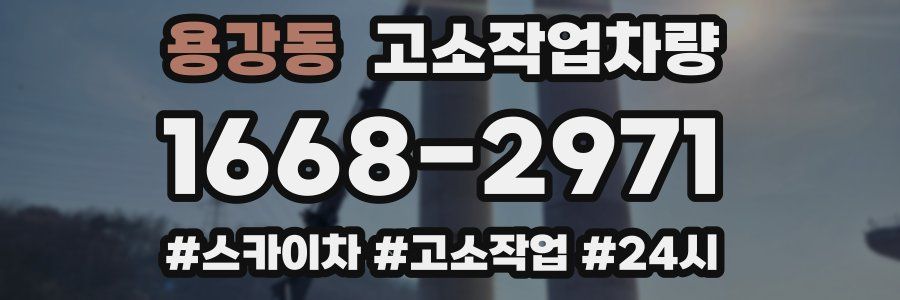 용강동 고소작업차량