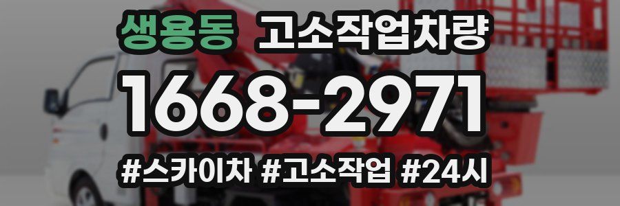 생용동 고소작업차량