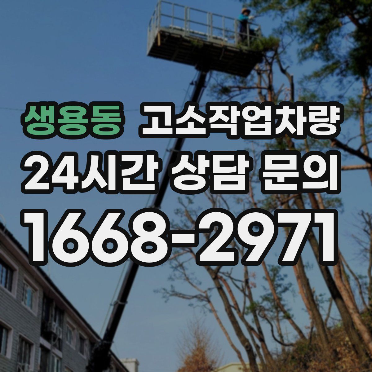 생용동 고소작업차량