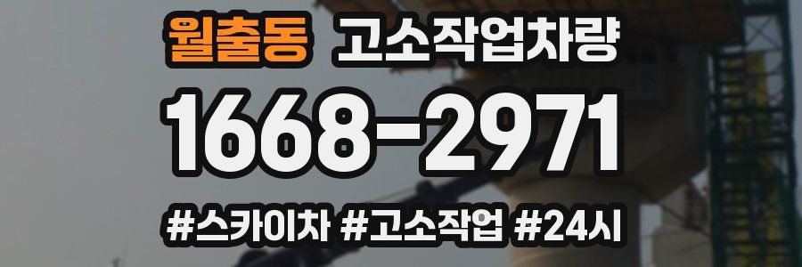월출동 고소작업차량