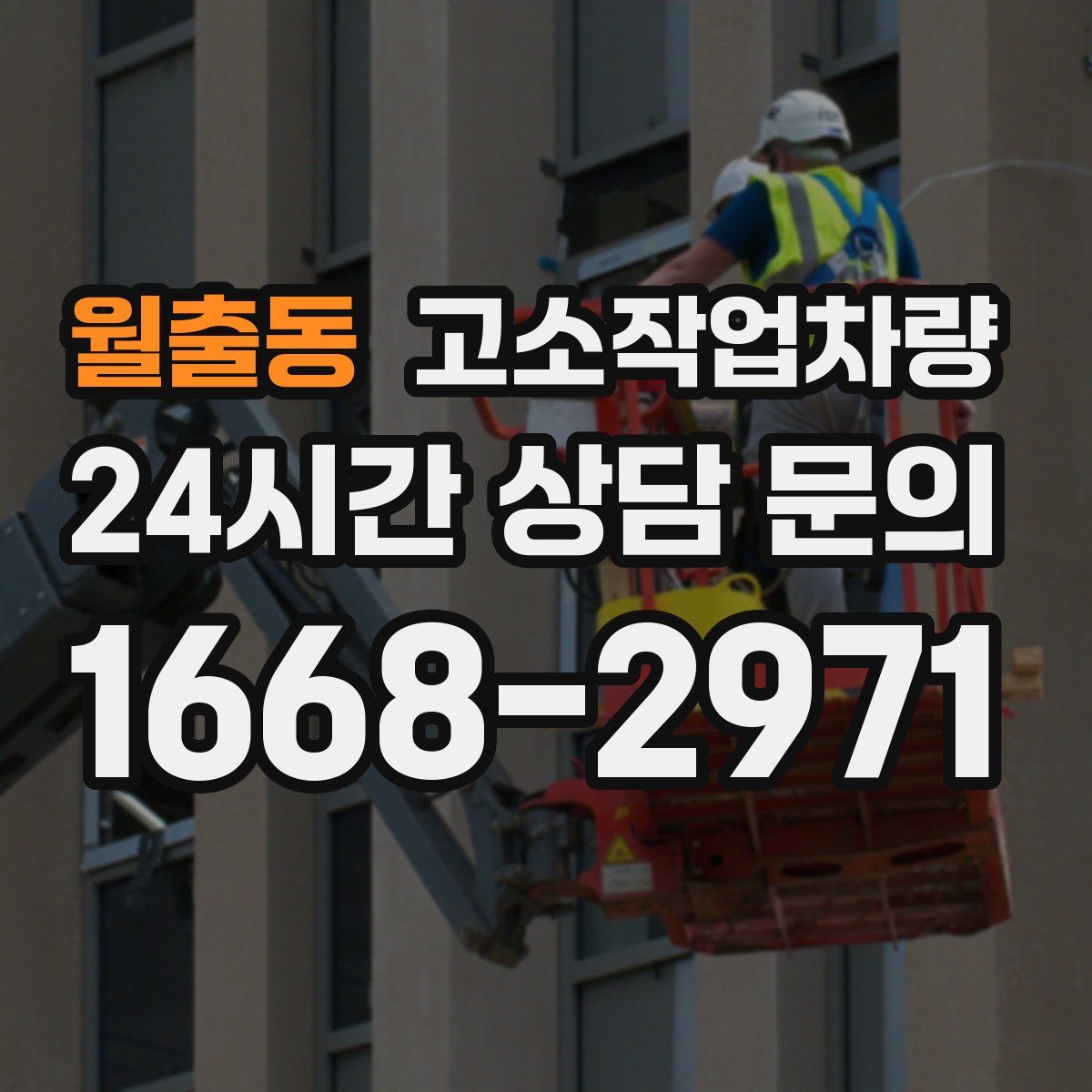 월출동 고소작업차량