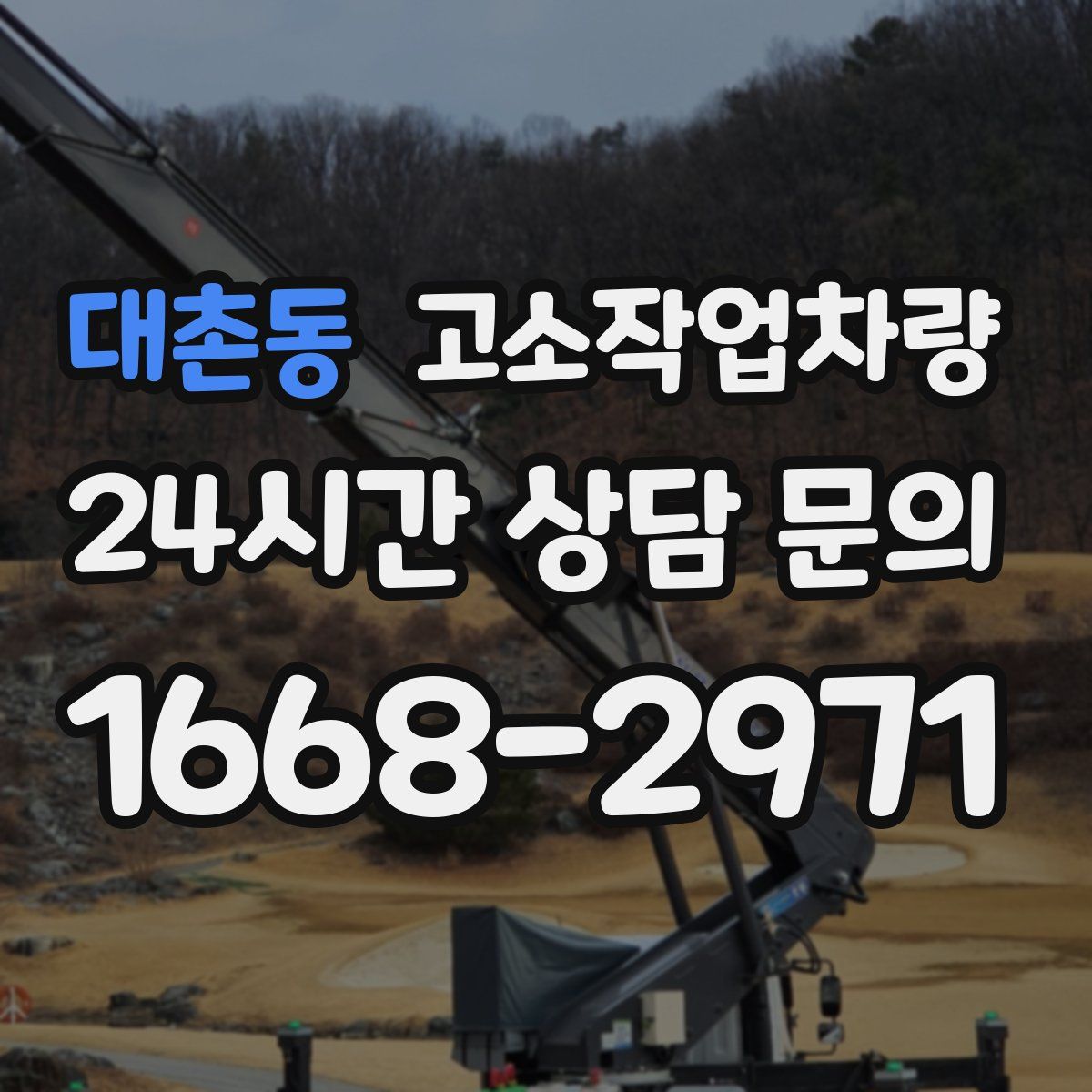 대촌동 고소작업차량