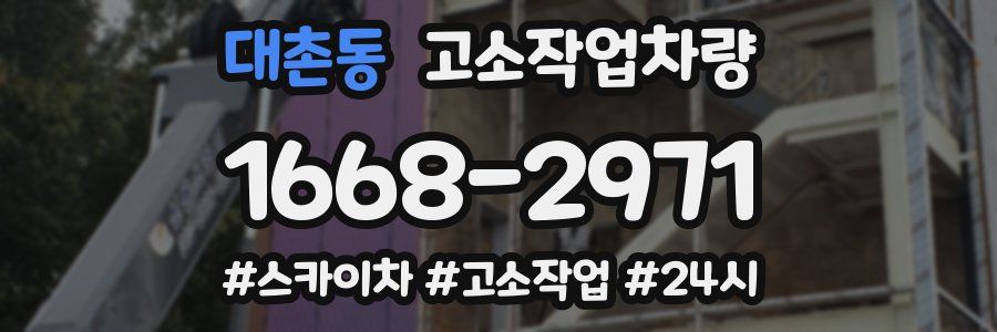 대촌동 고소작업차량