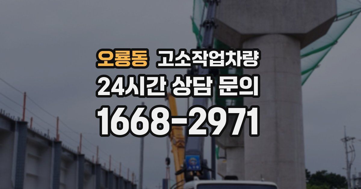 오룡동 고소작업차량