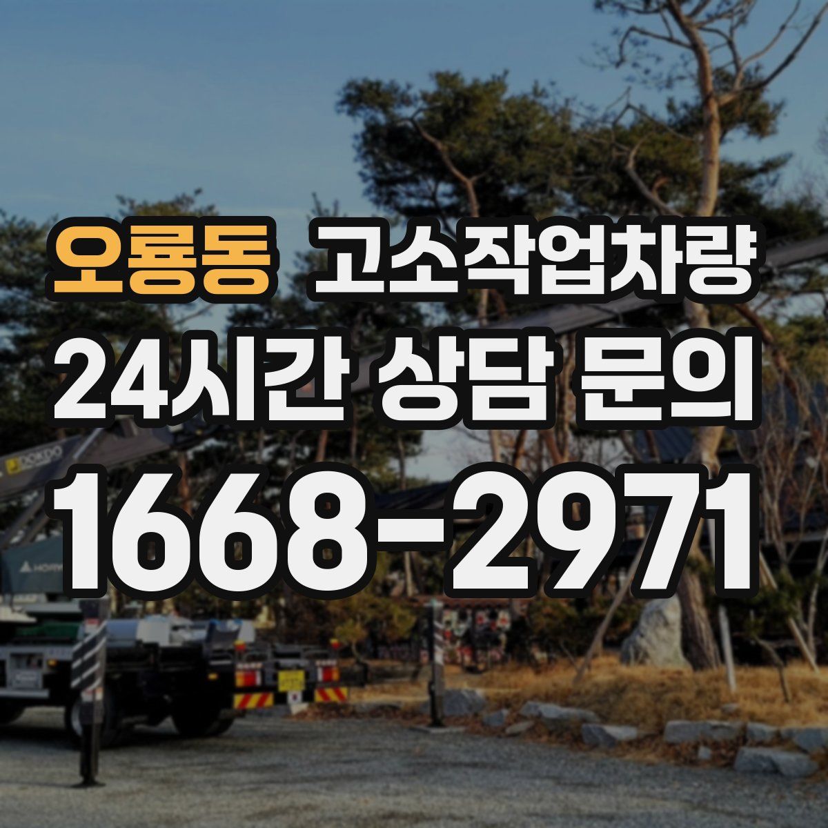 오룡동 고소작업차량