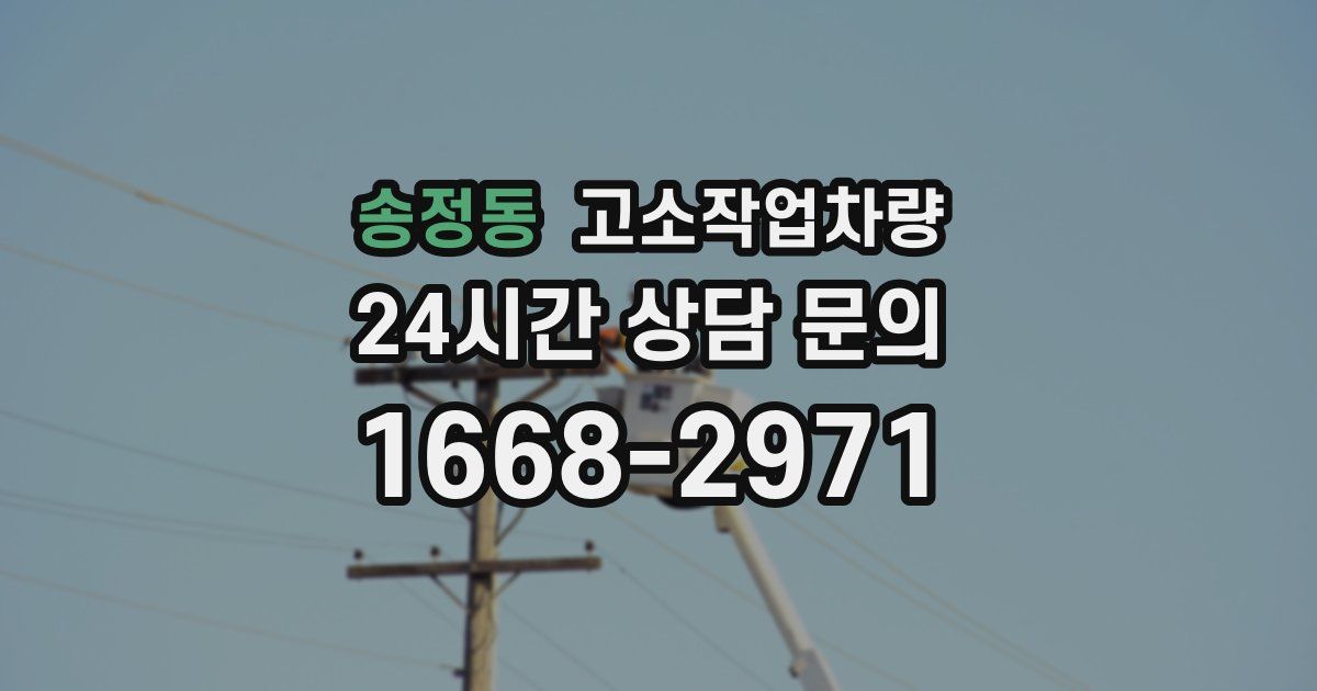 송정동 고소작업차량