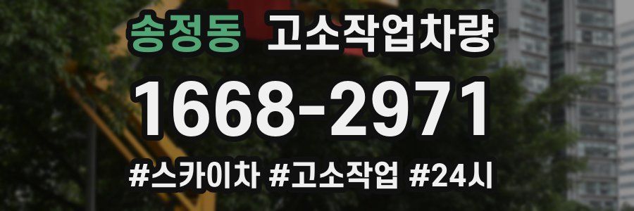 송정동 고소작업차량
