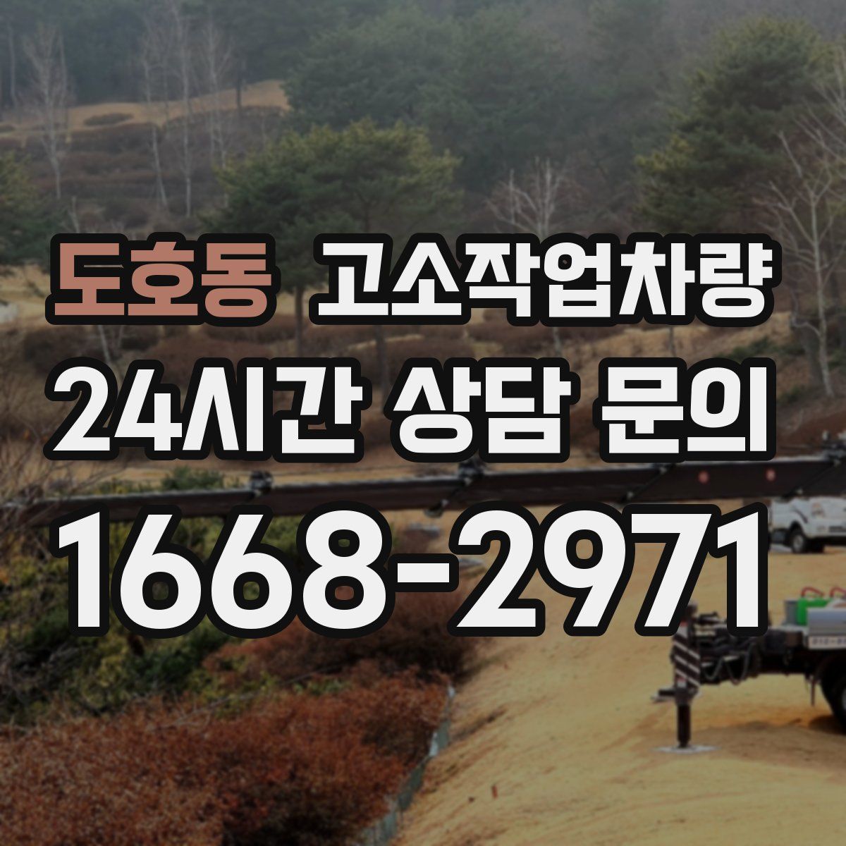 도호동 고소작업차량