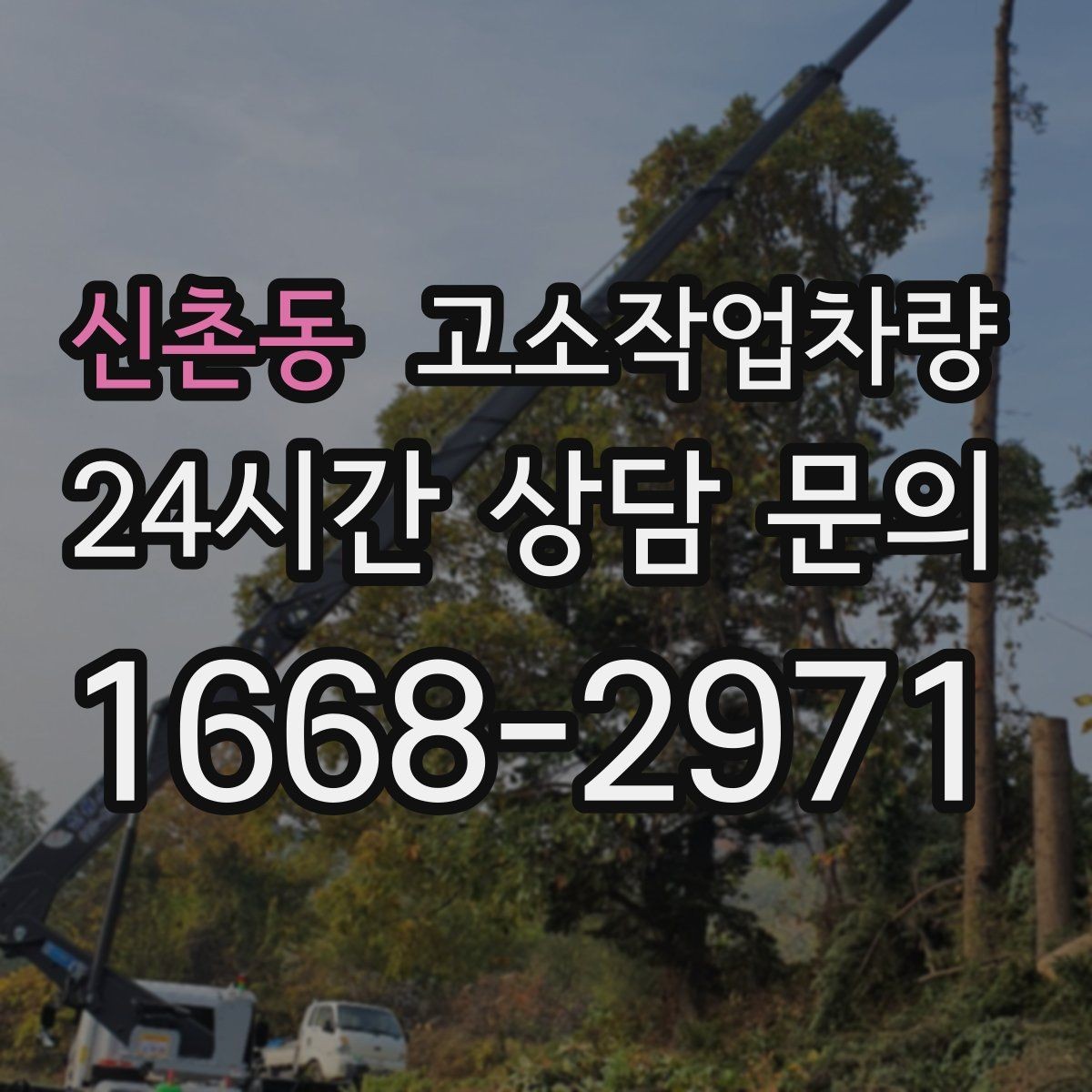 신촌동 고소작업차량 현장 작업 효율을 높이는 배치 방법