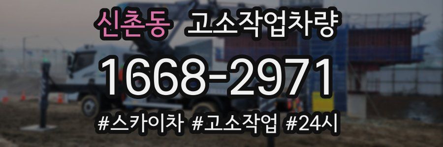 신촌동 고소작업차량