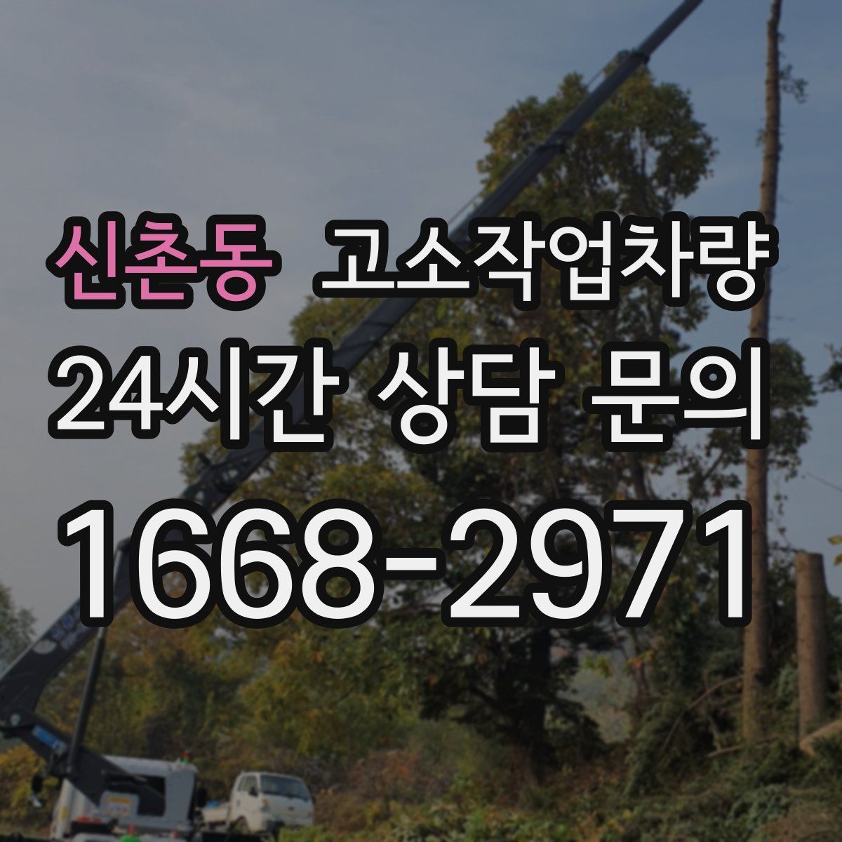 신촌동 고소작업차량