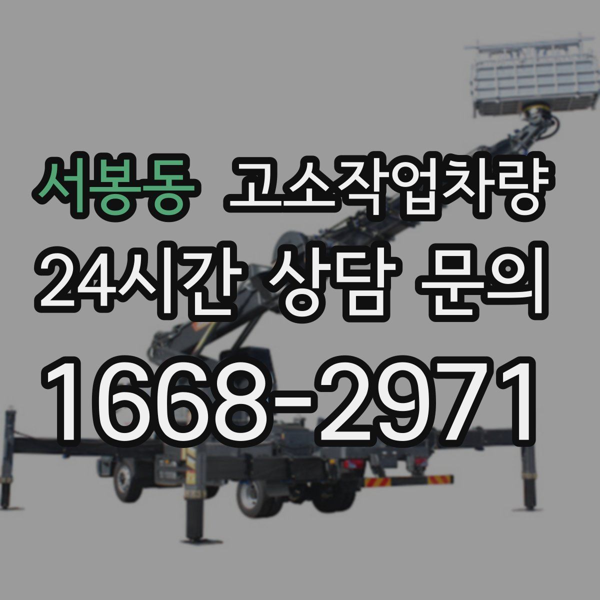 서봉동 고소작업차량