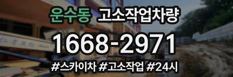 운수동 고소작업차량