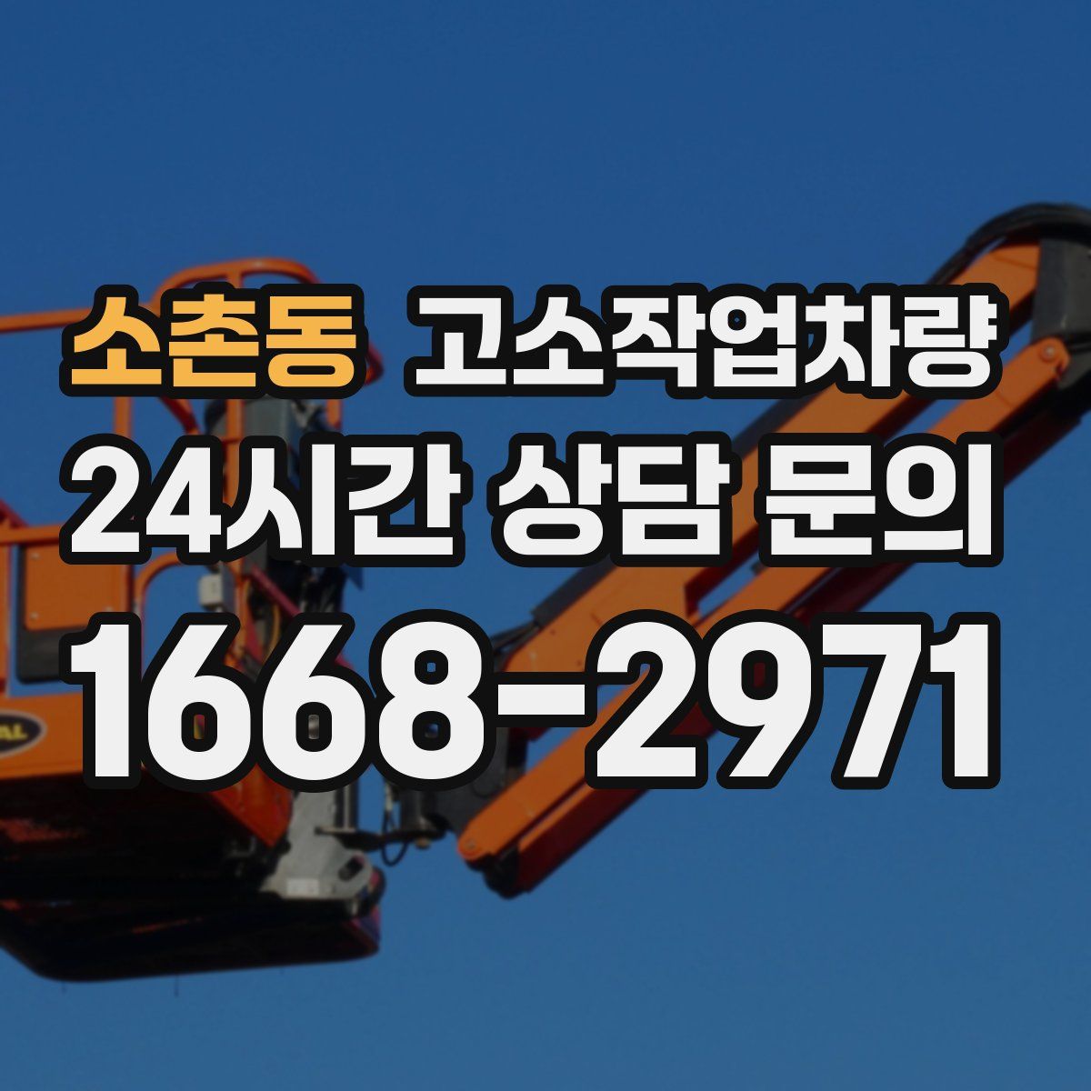소촌동 고소작업차량