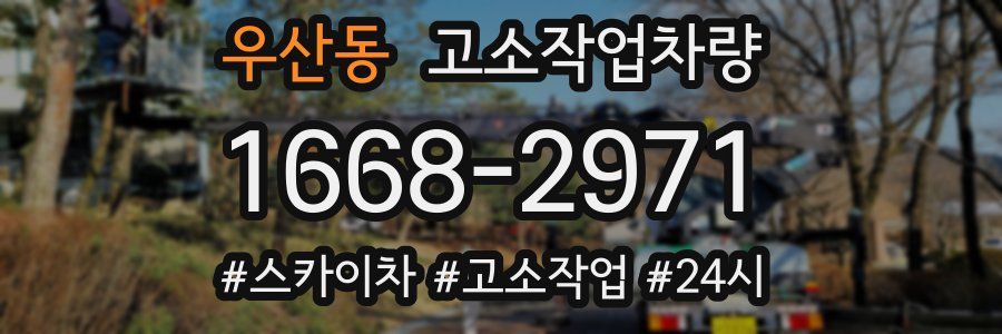 우산동 고소작업차량