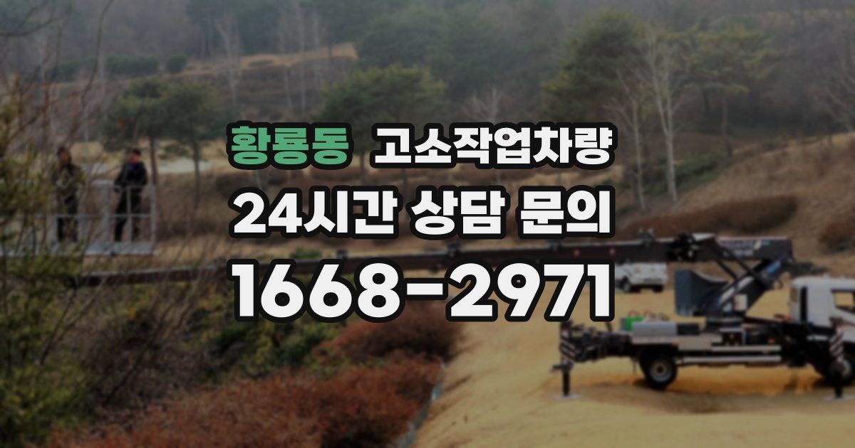 황룡동 고소작업차량