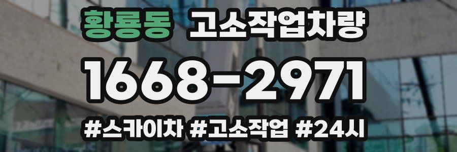 황룡동 고소작업차량