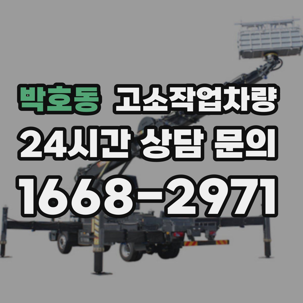 박호동 고소작업차량