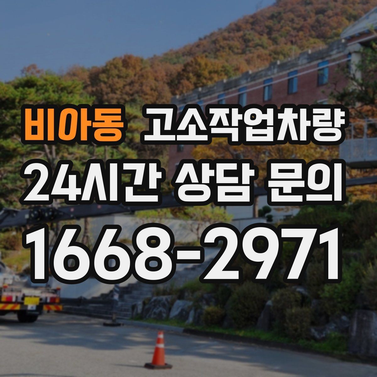 비아동 고소작업차량 임대 전 견적 비교에서 봐야 할 점