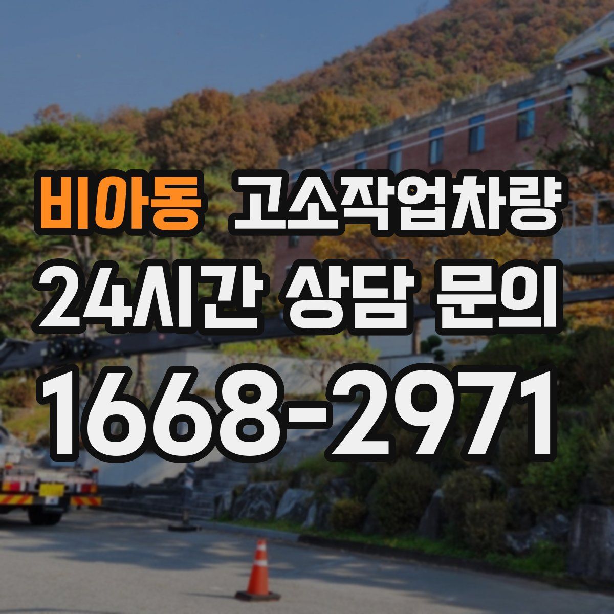 비아동 고소작업차량