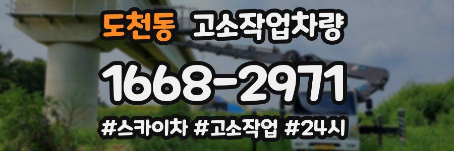 도천동 고소작업차량